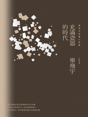 cover image of 充滿瓷器的時代